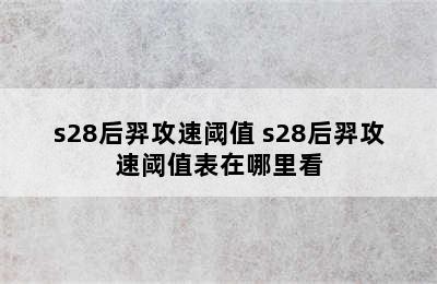 s28后羿攻速阈值 s28后羿攻速阈值表在哪里看